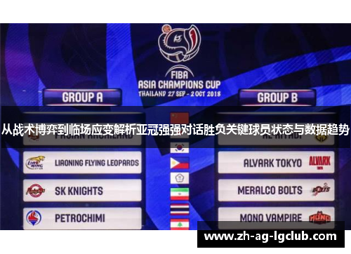 从战术博弈到临场应变解析亚冠强强对话胜负关键球员状态与数据趋势