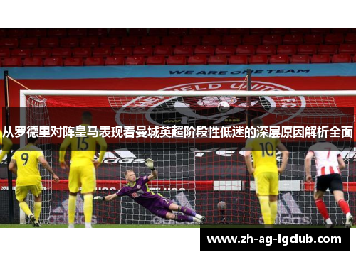 从罗德里对阵皇马表现看曼城英超阶段性低迷的深层原因解析全面