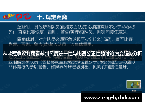 从欧冠争议判罚看裁判尺度统一性与比赛公正性的讨论演变趋势分析