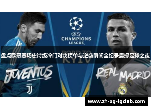 盘点欧冠赛场史诗级冷门对决榜单与逆袭瞬间全纪录震撼足球之夜