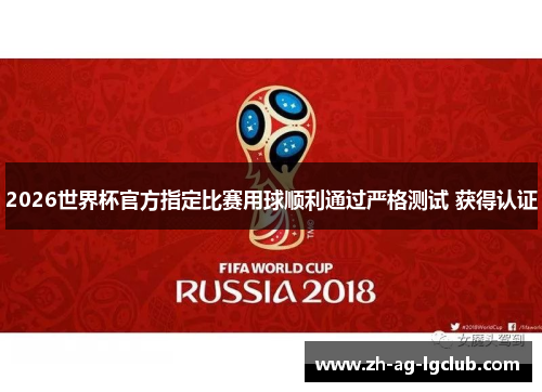 2026世界杯官方指定比赛用球顺利通过严格测试 获得认证