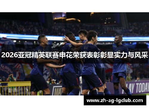 2026亚冠精英联赛申花荣获表彰彰显实力与风采