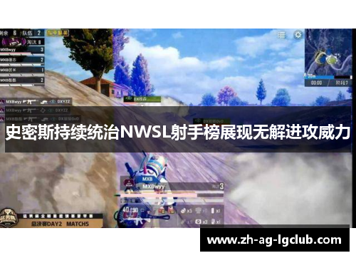 史密斯持续统治NWSL射手榜展现无解进攻威力 史密斯持续统治NWSL射手榜展现无解进攻威力