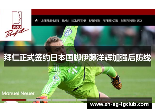拜仁正式签约日本国脚伊藤洋辉加强后防线