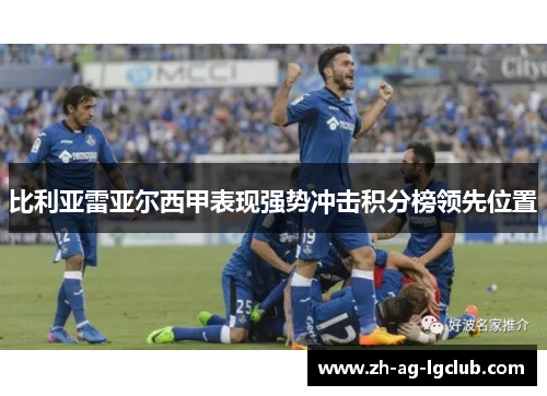 比利亚雷亚尔西甲表现强势冲击积分榜领先位置