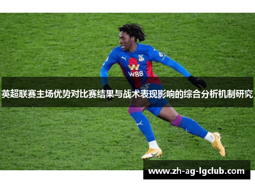 英超联赛主场优势对比赛结果与战术表现影响的综合分析机制研究