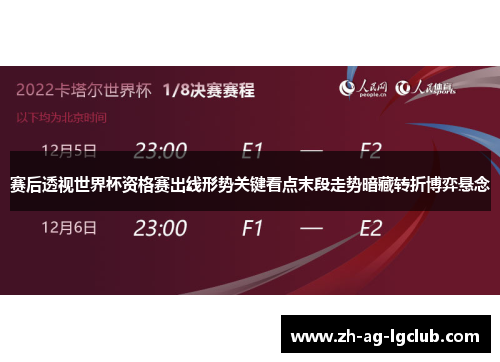 赛后透视世界杯资格赛出线形势关键看点末段走势暗藏转折博弈悬念 赛后透视世界杯资格赛出线形势关键看点末段走势暗藏转折博弈悬念