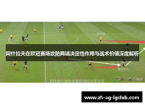阿什拉夫在欧冠赛场攻防两端决定性作用与战术价值深度解析 阿什拉夫在欧冠赛场攻防两端决定性作用与战术价值深度解析