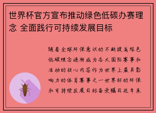 世界杯官方宣布推动绿色低碳办赛理念 全面践行可持续发展目标 世界杯官方宣布推动绿色低碳办赛理念 全面践行可持续发展目标
