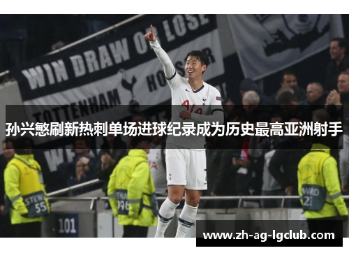 孙兴慜刷新热刺单场进球纪录成为历史最高亚洲射手 孙兴慜刷新热刺单场进球纪录成为历史最高亚洲射手