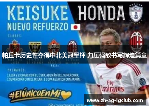 帕丘卡历史性夺得中北美冠军杯 力压强敌书写辉煌篇章 帕丘卡历史性夺得中北美冠军杯 力压强敌书写辉煌篇章