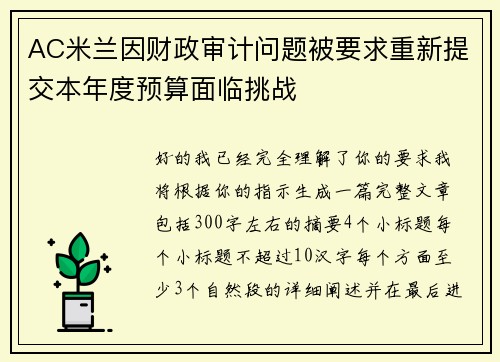 AC米兰因财政审计问题被要求重新提交本年度预算面临挑战 AC米兰因财政审计问题被要求重新提交本年度预算面临挑战
