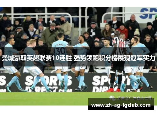 曼城豪取英超联赛10连胜 强势领跑积分榜展现冠军实力