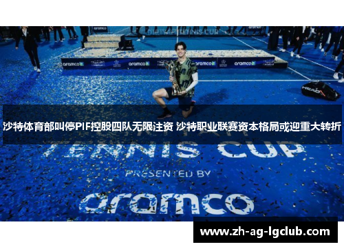 沙特体育部叫停PIF控股四队无限注资 沙特职业联赛资本格局或迎重大转折