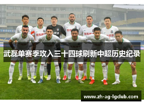 武磊单赛季攻入三十四球刷新中超历史纪录