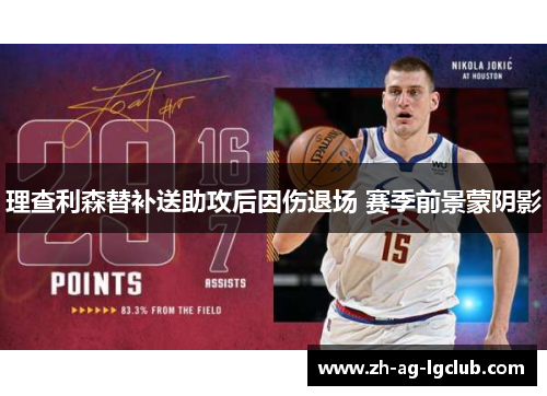 理查利森替补送助攻后因伤退场 赛季前景蒙阴影