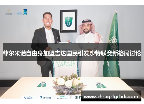 菲尔米诺自由身加盟吉达国民引发沙特联赛新格局讨论