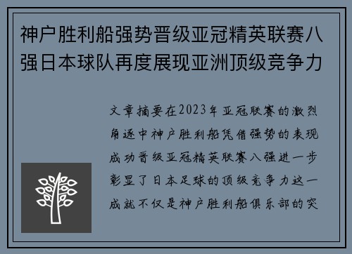 神户胜利船强势晋级亚冠精英联赛八强日本球队再度展现亚洲顶级竞争力 🚀⚽