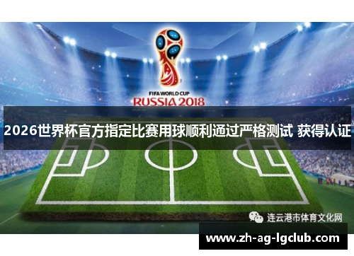 2026世界杯官方指定比赛用球顺利通过严格测试 获得认证