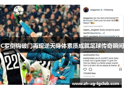C罗倒钩破门再现逆天身体素质成就足球传奇瞬间
