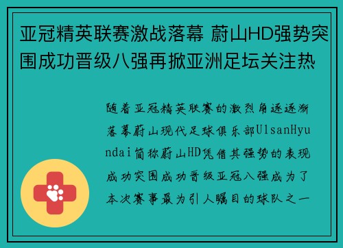 亚冠精英联赛激战落幕 蔚山HD强势突围成功晋级八强再掀亚洲足坛关注热潮