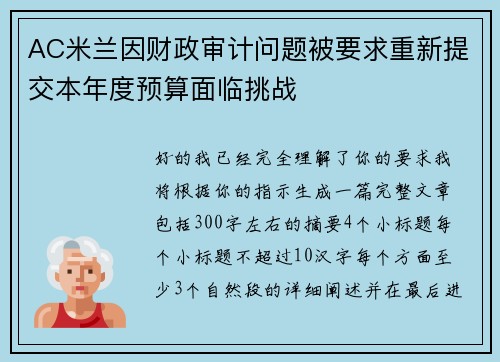 AC米兰因财政审计问题被要求重新提交本年度预算面临挑战