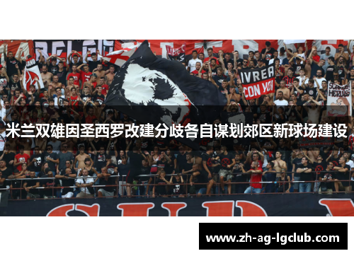 米兰双雄因圣西罗改建分歧各自谋划郊区新球场建设 米兰双雄因圣西罗改建分歧各自谋划郊区新球场建设