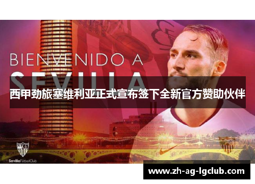 西甲劲旅塞维利亚正式宣布签下全新官方赞助伙伴 西甲劲旅塞维利亚正式宣布签下全新官方赞助伙伴