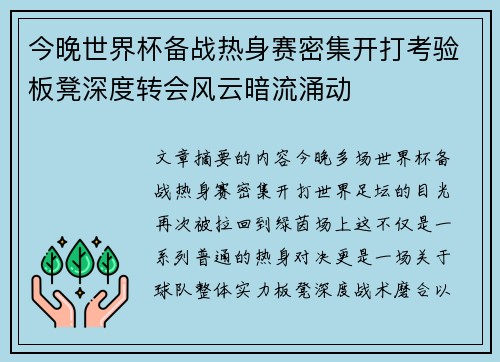 今晚世界杯备战热身赛密集开打考验板凳深度转会风云暗流涌动 今晚世界杯备战热身赛密集开打考验板凳深度转会风云暗流涌动