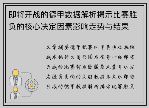 即将开战的德甲数据解析揭示比赛胜负的核心决定因素影响走势与结果 即将开战的德甲数据解析揭示比赛胜负的核心决定因素影响走势与结果