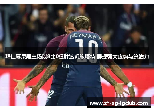 拜仁慕尼黑主场以8比0狂胜达姆施塔特 展现强大攻势与统治力 拜仁慕尼黑主场以8比0狂胜达姆施塔特 展现强大攻势与统治力