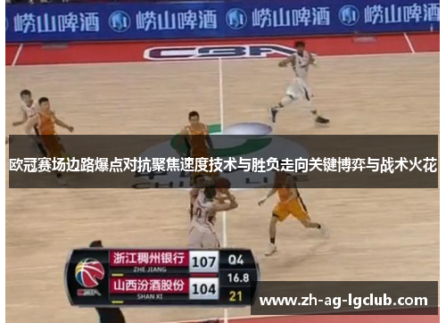 欧冠赛场边路爆点对抗聚焦速度技术与胜负走向关键博弈与战术火花 欧冠赛场边路爆点对抗聚焦速度技术与胜负走向关键博弈与战术火花