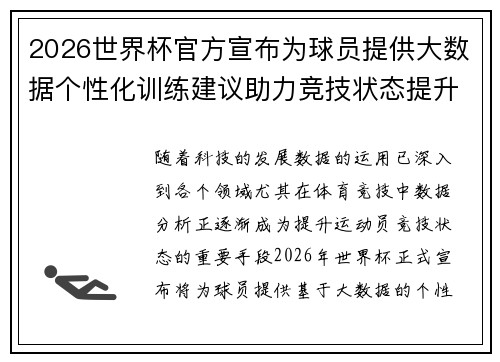 2026世界杯官方宣布为球员提供大数据个性化训练建议助力竞技状态提升