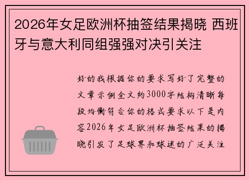2026年女足欧洲杯抽签结果揭晓 西班牙与意大利同组强强对决引关注