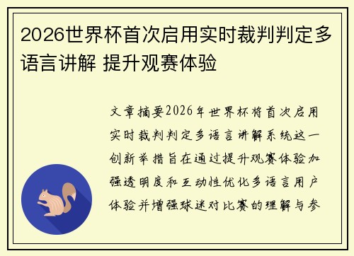 2026世界杯首次启用实时裁判判定多语言讲解 提升观赛体验 2026世界杯首次启用实时裁判判定多语言讲解 提升观赛体验
