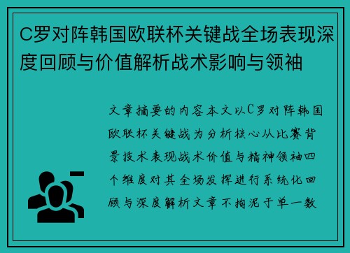 C罗对阵韩国欧联杯关键战全场表现深度回顾与价值解析战术影响与领袖