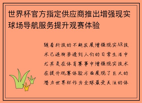 世界杯官方指定供应商推出增强现实球场导航服务提升观赛体验