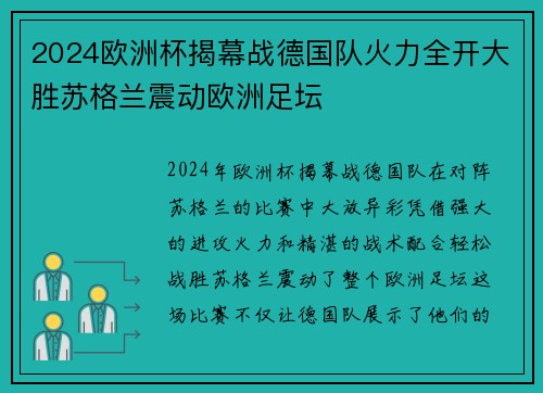 2024欧洲杯揭幕战德国队火力全开大胜苏格兰震动欧洲足坛 2024欧洲杯揭幕战德国队火力全开大胜苏格兰震动欧洲足坛
