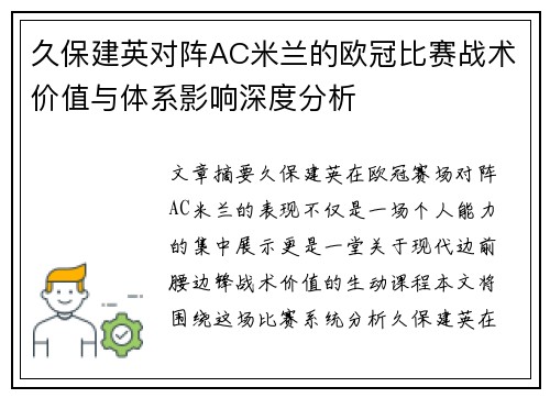久保建英对阵AC米兰的欧冠比赛战术价值与体系影响深度分析