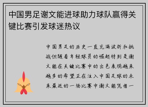 中国男足谢文能进球助力球队赢得关键比赛引发球迷热议 中国男足谢文能进球助力球队赢得关键比赛引发球迷热议