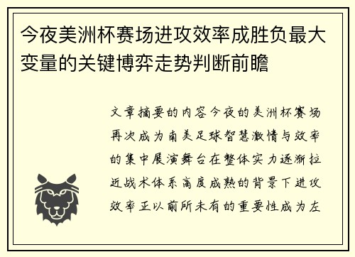今夜美洲杯赛场进攻效率成胜负最大变量的关键博弈走势判断前瞻 今夜美洲杯赛场进攻效率成胜负最大变量的关键博弈走势判断前瞻