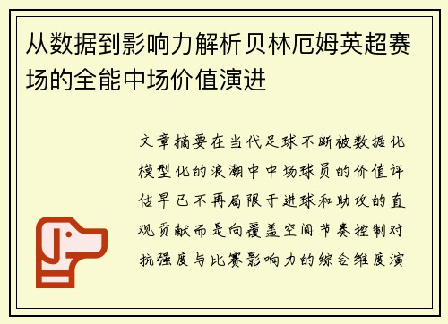 从数据到影响力解析贝林厄姆英超赛场的全能中场价值演进 从数据到影响力解析贝林厄姆英超赛场的全能中场价值演进