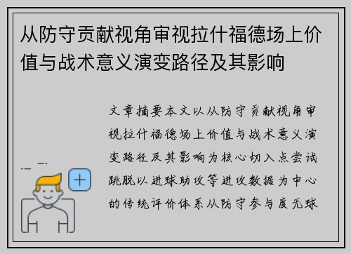 从防守贡献视角审视拉什福德场上价值与战术意义演变路径及其影响