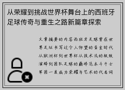 从荣耀到挑战世界杯舞台上的西班牙足球传奇与重生之路新篇章探索 从荣耀到挑战世界杯舞台上的西班牙足球传奇与重生之路新篇章探索