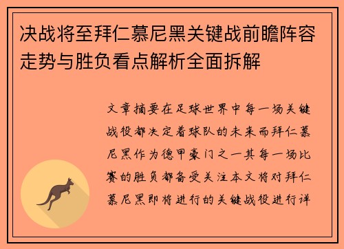 决战将至拜仁慕尼黑关键战前瞻阵容走势与胜负看点解析全面拆解