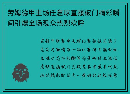 劳姆德甲主场任意球直接破门精彩瞬间引爆全场观众热烈欢呼
