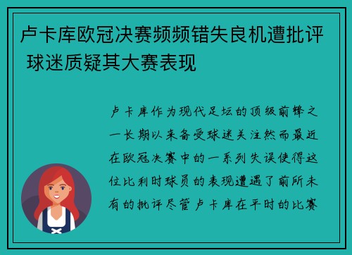 卢卡库欧冠决赛频频错失良机遭批评 球迷质疑其大赛表现