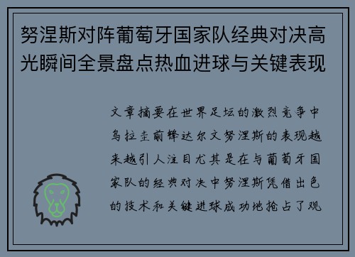 努涅斯对阵葡萄牙国家队经典对决高光瞬间全景盘点热血进球与关键表现