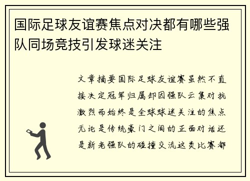国际足球友谊赛焦点对决都有哪些强队同场竞技引发球迷关注