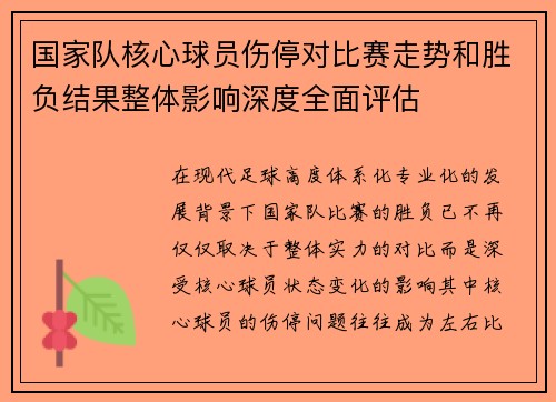 国家队核心球员伤停对比赛走势和胜负结果整体影响深度全面评估
